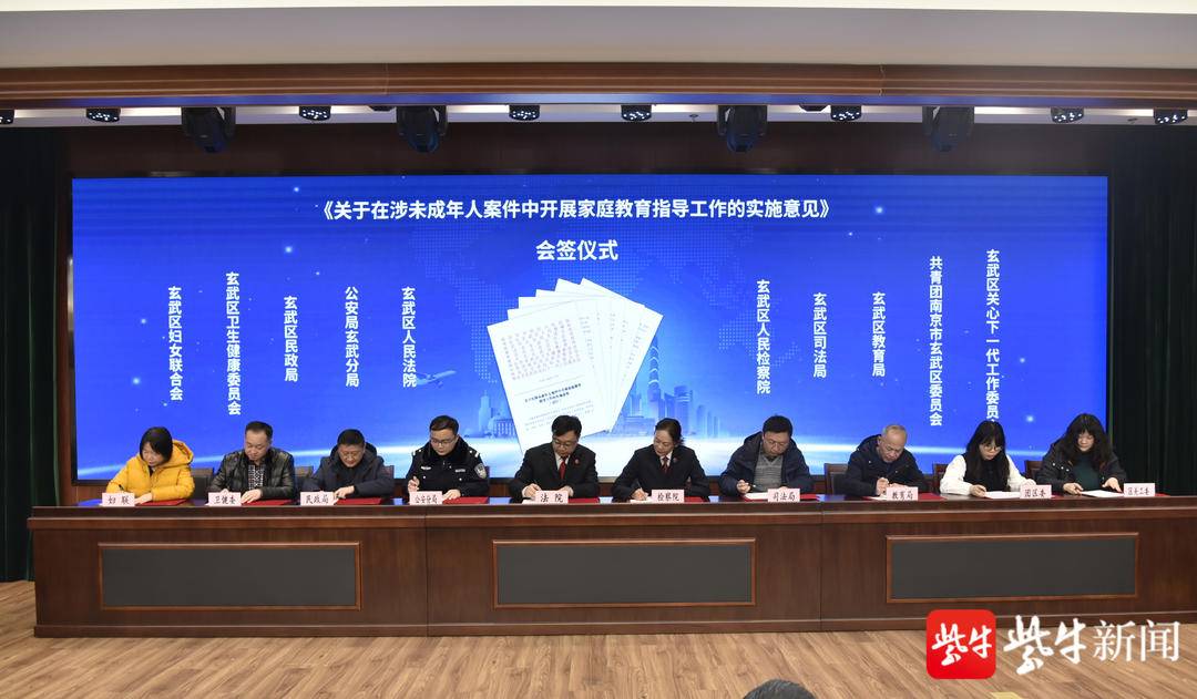 玄武十部门合力推进家庭教育指导,加强未成年保护