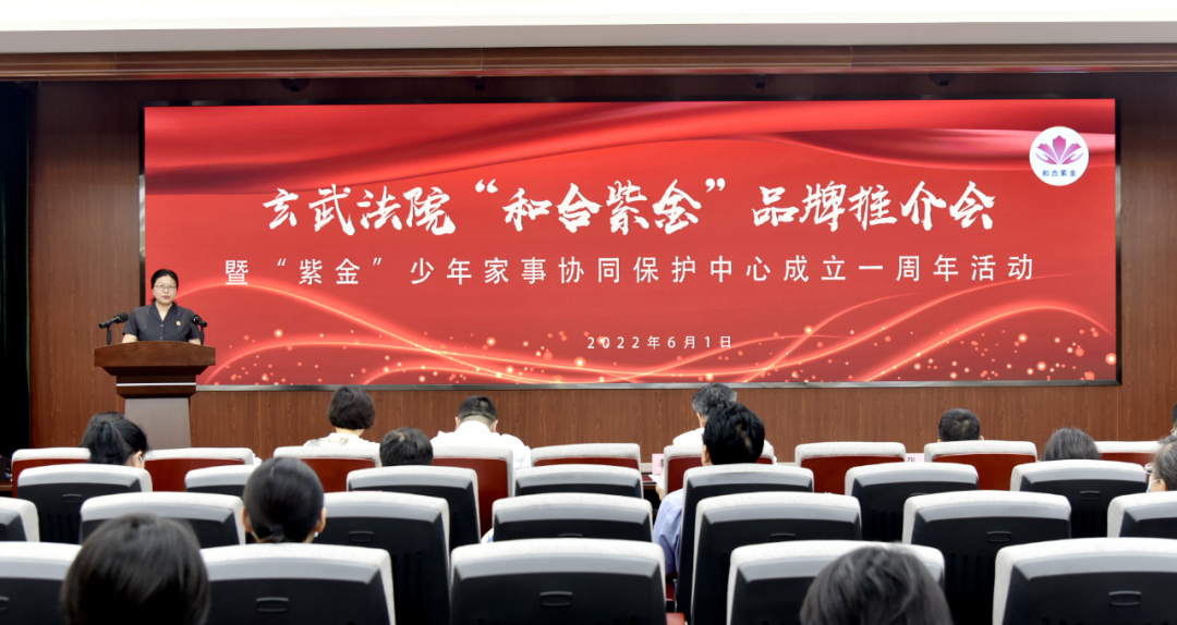 【新华日报】玄武法院举办“和合紫金”品牌推介会暨“紫金”少年家事协同保护中心成立一周年活动