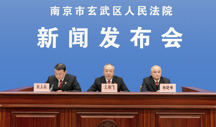 玄武法院召开2021-2023年“执破融合”改革工作新闻发布会