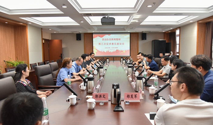 玄武法院召开政法队伍教育整顿第三次征求意见座谈会