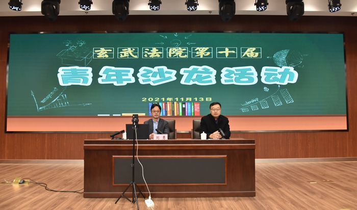 玄武法院顺利举办第十届“玄法青年沙龙”