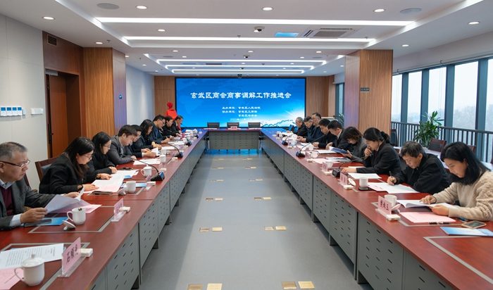 玄武区商会商事调解工作推进会召开