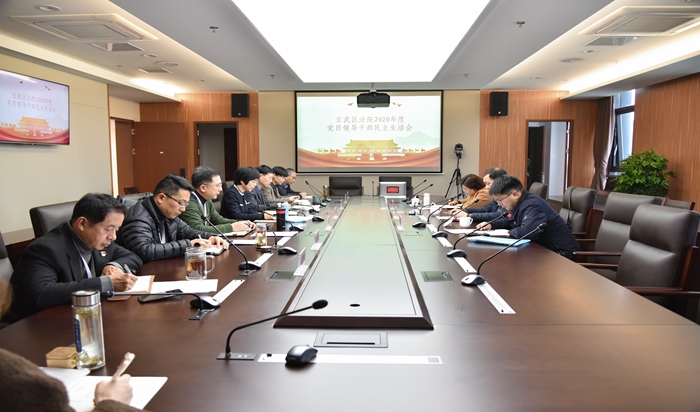 玄武法院召开2020年度党员领导干部民主生活会