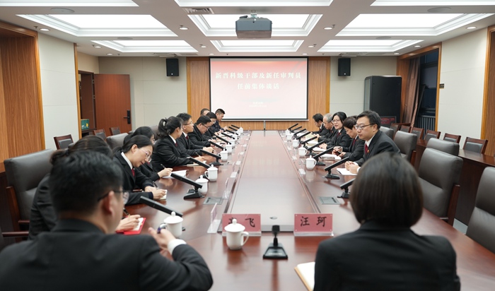 玄武法院开展新晋科级干部及初任法官任前集体谈话
