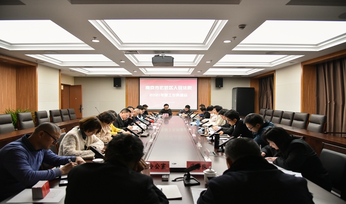 玄武法院召开2021年度工作务虚会