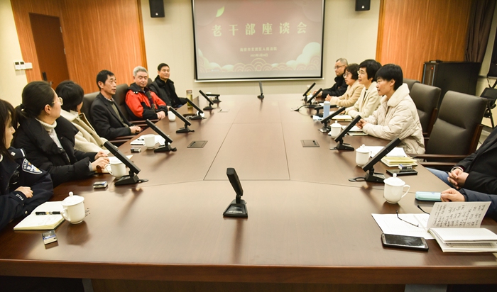 玄武法院举办老干部座谈会