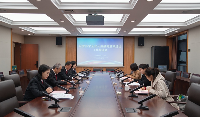 玄武法院与玄武市场监管局联合召开公益强制清算工作推进会