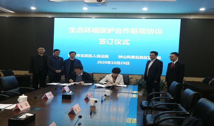 玄武法院与钟山风景名胜区管理局签订《生态环境保护合作框架协议》