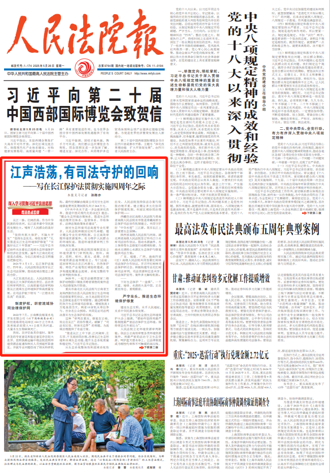 人民法院报:江声浩荡,有司法守护的回响