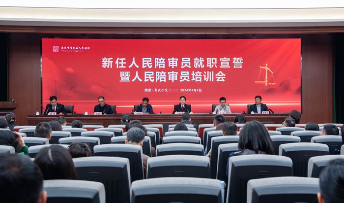 玄武法院举办新任人民陪审员就职宣誓仪式暨岗前培训会
