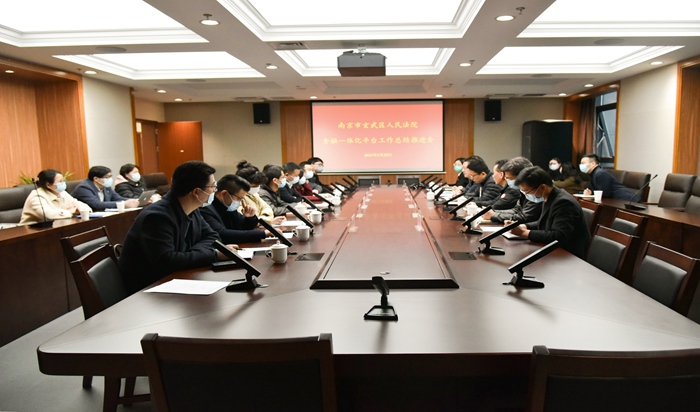 玄武法院召开“金融一体化平台”2.0版本工作总结推进会