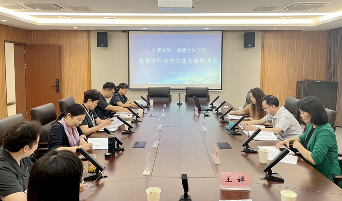 玄武法院与南京师范大学法学院家事审判合作共建交流座谈会顺利召开