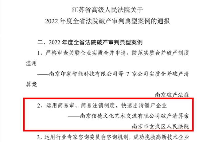 玄武法院一篇案例获评2022年度全省法院破产审判典型案例及南京法院“执转破”十大典型案例