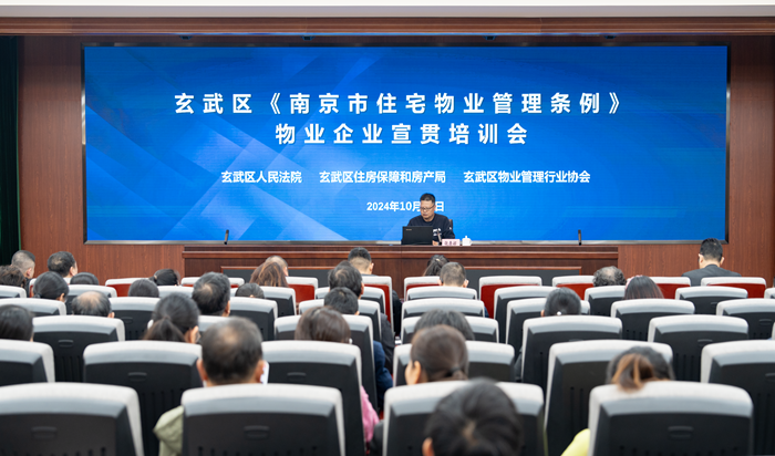 《南京市住宅物业管理条例》宣贯培训会  在玄武法院举办