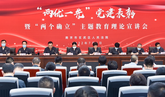 玄武法院召开“两优一先”党建表彰暨“两个确立”主题教育理论宣讲会