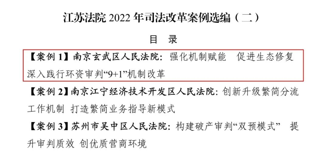 喜讯！玄武法院一案例入选江苏法院司法改革案例！