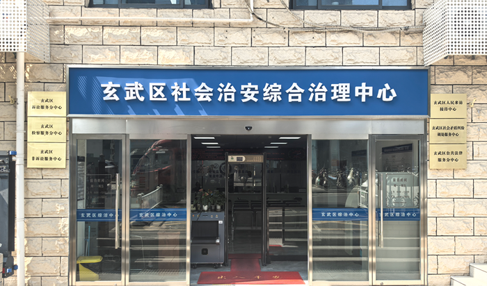 一站式解决矛盾纠纷,速览玄武区综治中心