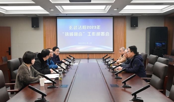 玄武法院召开2023年“执破融合”配套机制改革推进会