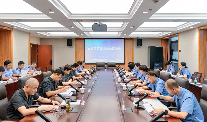 玄武区第四次法检联席会议召开