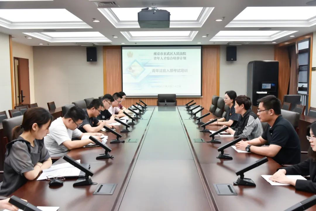 玄法青年赶考记——玄武法院开展法官入额考试培训