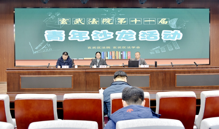 同堂培训学新法  交流研讨提素能——玄武法院举办第十一届“玄法青年沙龙”活动