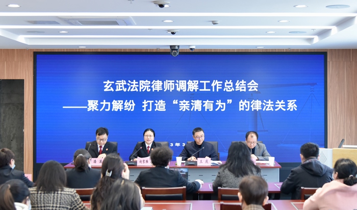 聚力解纷 亲清有为 ——玄武法院律师调解工作总结会顺利召开