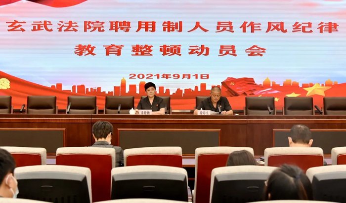 玄武法院召开聘用制人员作风纪律教育整顿动员部署会
