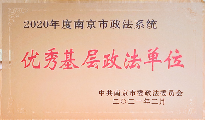再传喜讯！玄武法院执行局被评选为南京市政法系统优秀基层政法单位