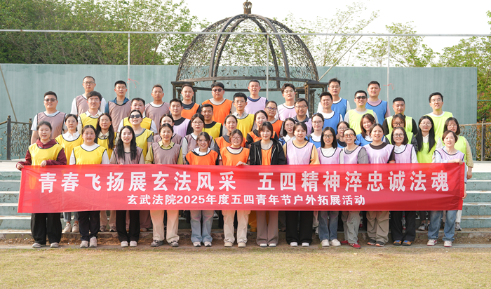 【文体活动】传承五四精神，绽放青春活力-玄武法院开展五四青年节主题户外拓展活动