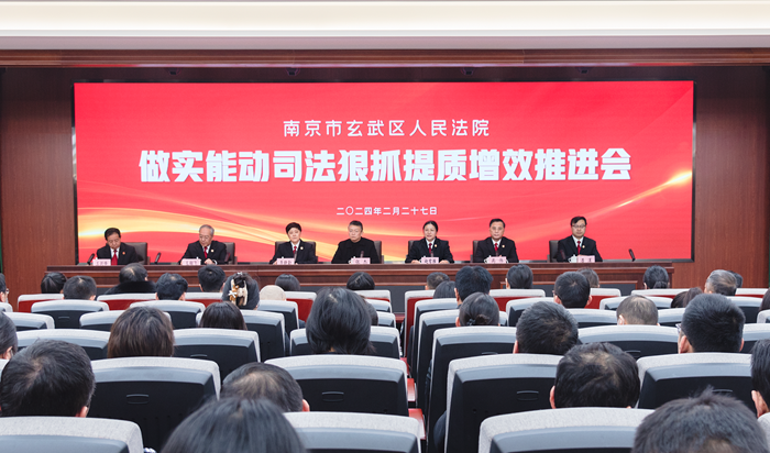 固本兴新,矢志一流!玄武法院部署2024年工作