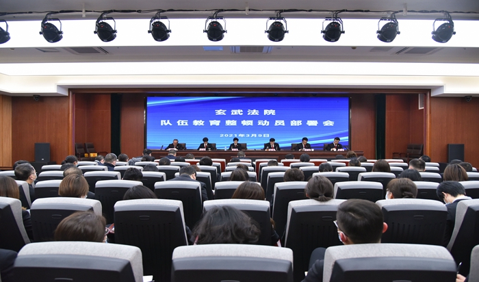 玄武法院召开队伍教育整顿动员部署会