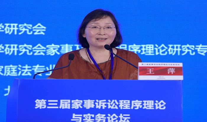 王萍法官受邀参加第七届中国婚姻家事法实务论坛及家事诉讼程序理论与实务论坛