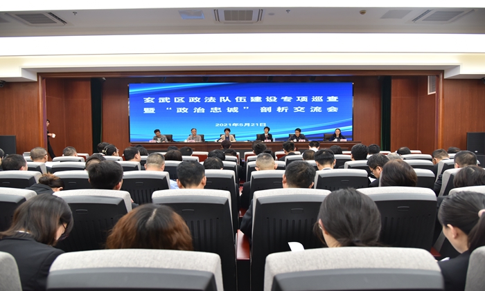 玄武区召开政法队伍建设专项巡查暨“政治忠诚”剖析交流会