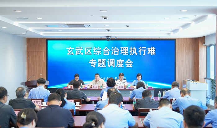 凝聚合力 靶向攻坚 玄武区综合治理执行难专题调度会召开