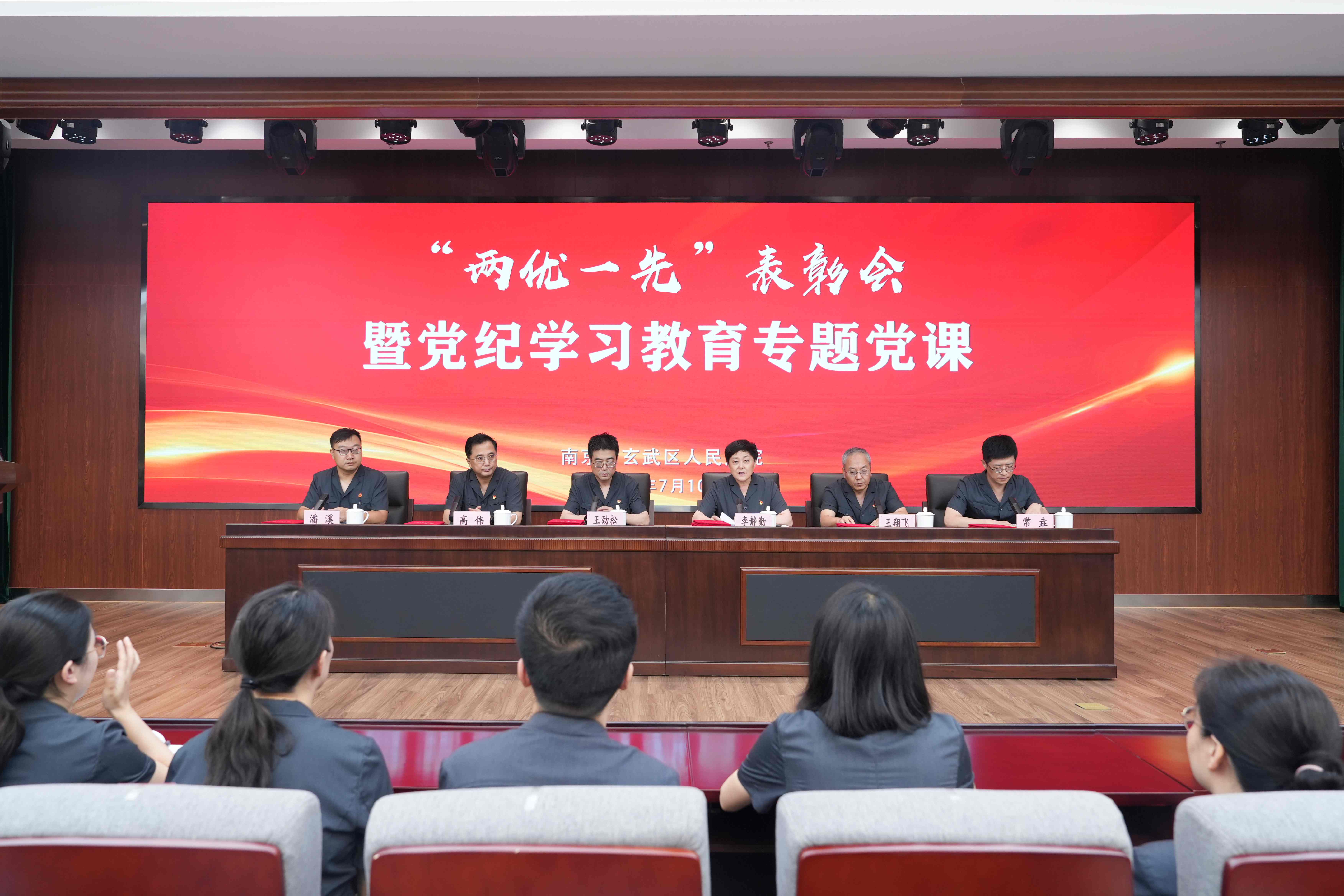 玄武法院举行“两优一先”表彰会暨党纪学习教育专题党课