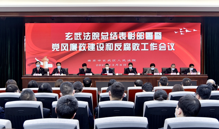 踔厉奋发谱新篇 笃行不怠向未来——玄武法院召开总结表彰部署暨党风廉政建设和反腐败工作会议