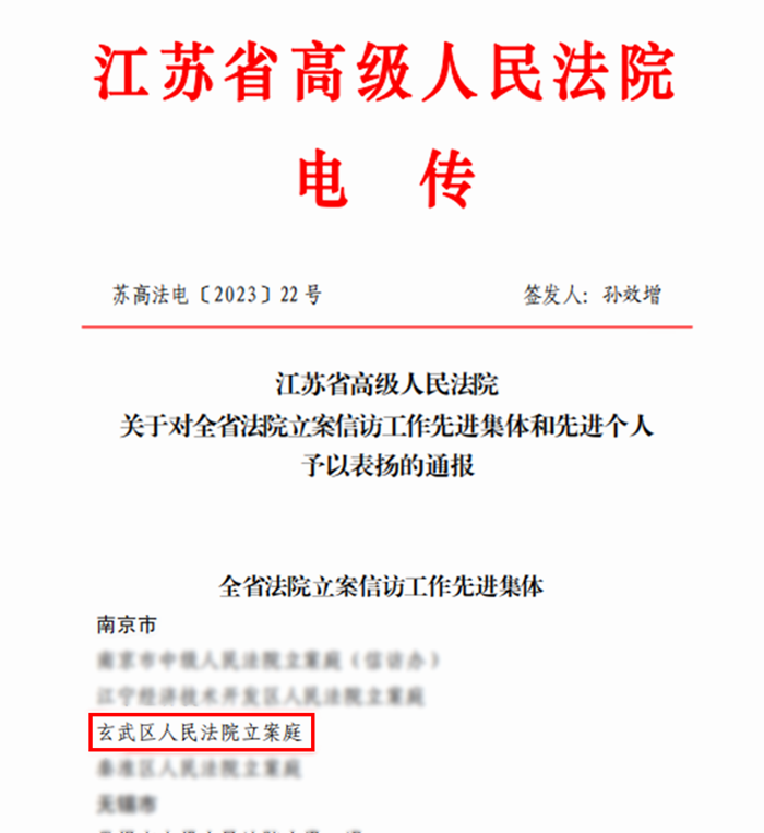 捷报再传!玄武法院立案庭获评全省法院立案信访工作先进集体