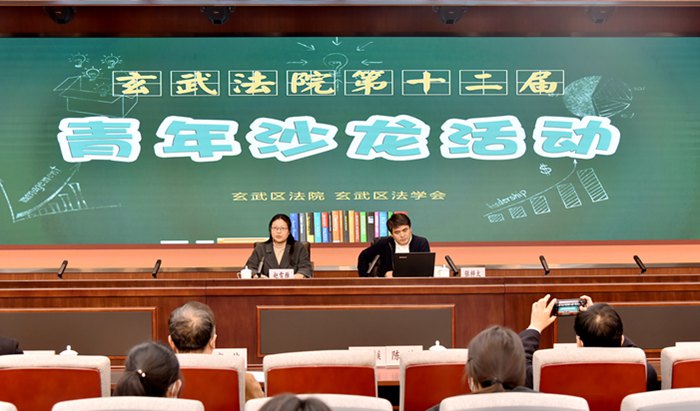 畅谈生态法治 展望本土进路——玄武法院举办第十二届“玄法青年沙龙”