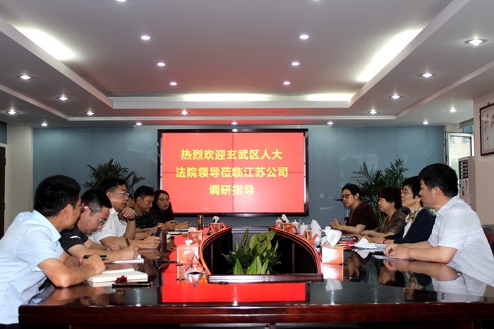 玄武法院走访中铁二十四局江苏工程有限公司