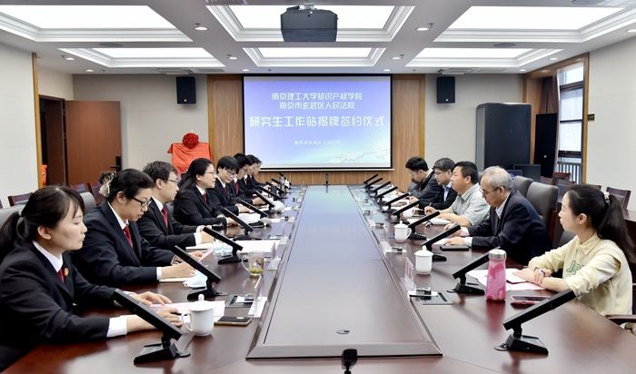 【玄法知产】互融互促——玄武法院与南京理工大学知识产权学院合作共建研究生工作站