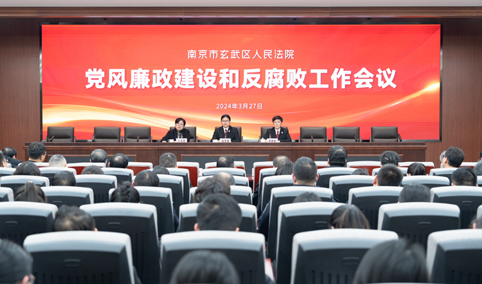 玄武法院召开党风廉政建设和反腐败工作会议