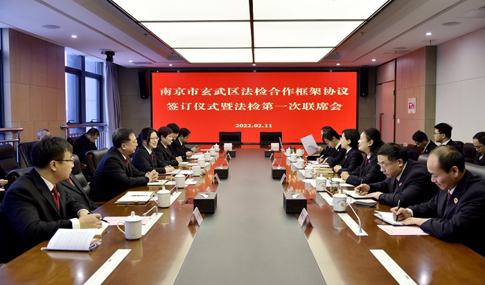 南京市玄武区召开首次法检联席会议