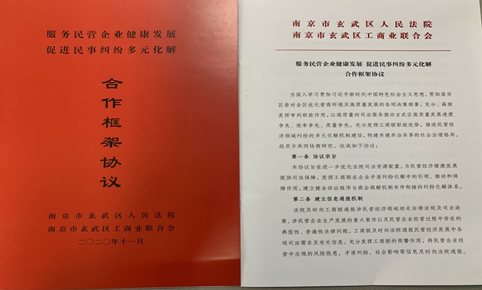 玄武法院与玄武工商联签署合作框架协议