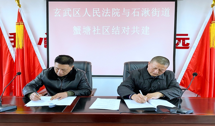 玄武法院与石湫街道蟹塘社区结对共建