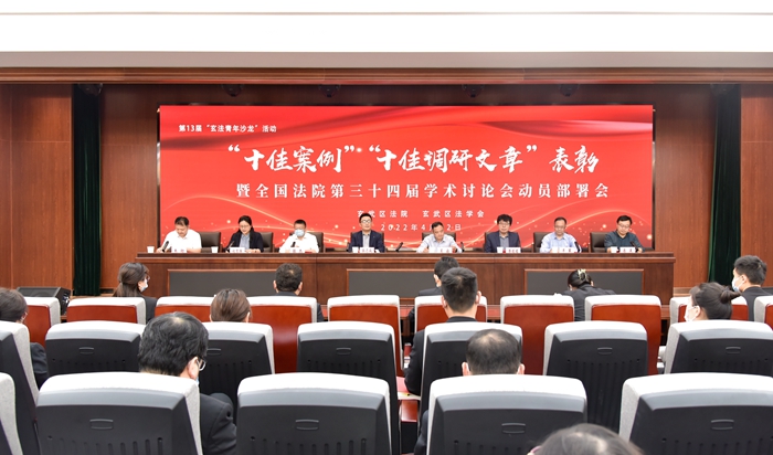 玄武法院举办“双十佳”表彰暨全国法院第三十四届学术讨论会动员部署会