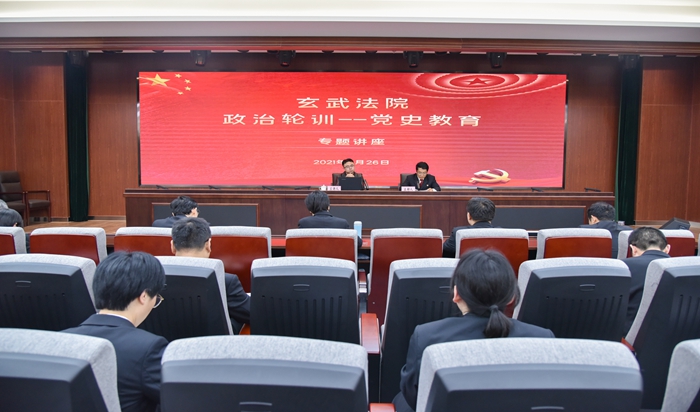 玄武法院举办党史学习教育专题讲座