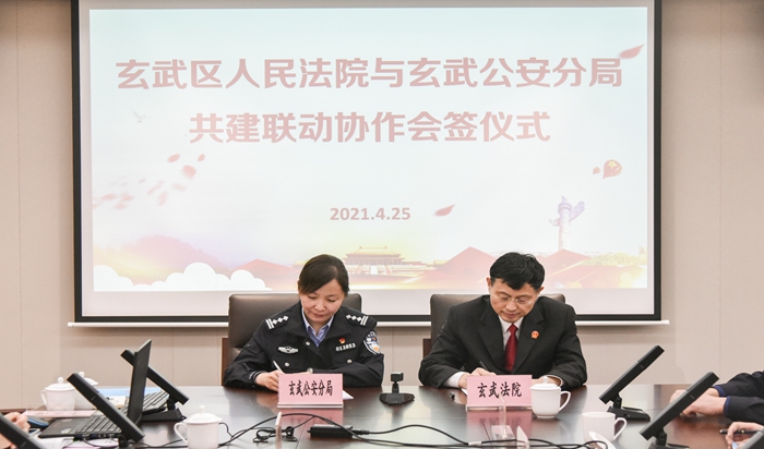 玄武法院与玄武公安分局会签共建、联动与协作机制实施意见