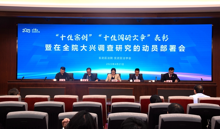 玄武法院举办“双十佳”表彰暨在全院大兴调查研究动员部署会