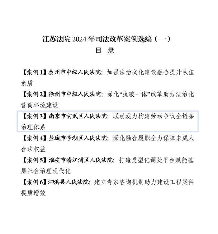 玄武法院一则案例入选《江苏法院2024年司法改革案例选编》