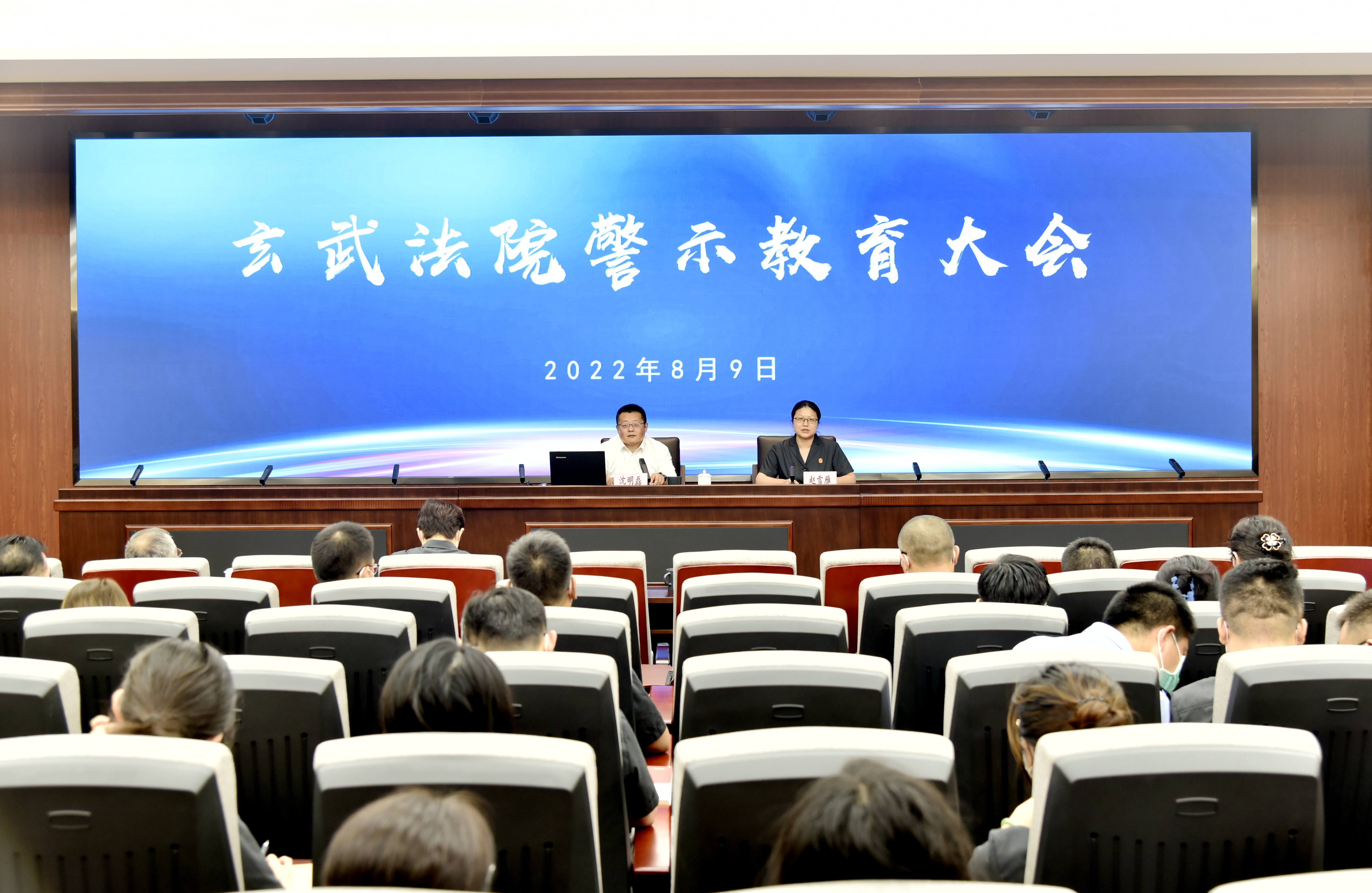 玄武法院召开全院警示教育大会